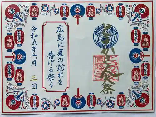 とうかさん圓隆寺の御朱印