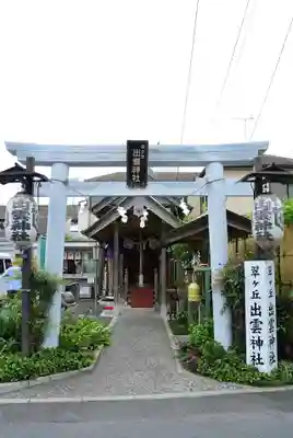 翠ケ丘出雲神社(神奈川県)