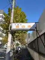 波除神社(波除稲荷神社)のその他建物