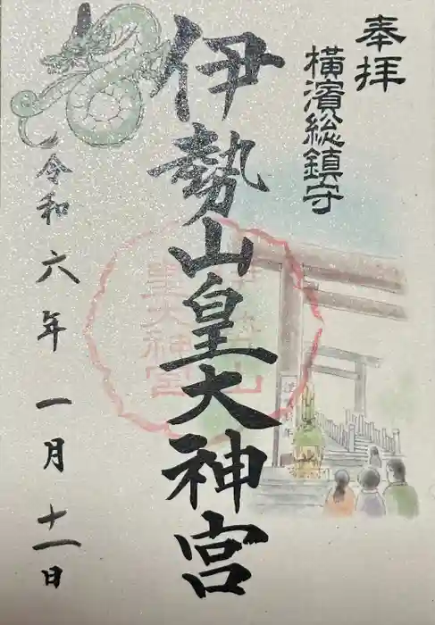 伊勢山皇大神宮の御朱印