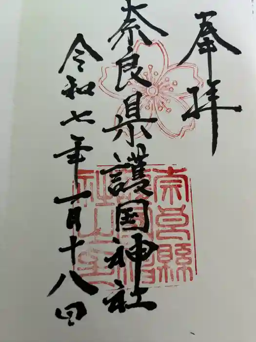 奈良縣護國神社の御朱印
