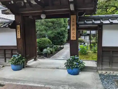 一條殿 新善光寺(京都府)