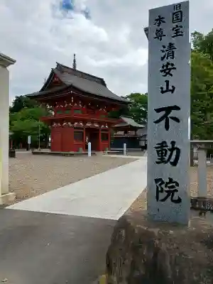 不動院(板橋不動尊)(茨城県)