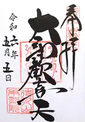 待乳山聖天（本龍院）(東京都)