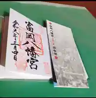 富岡八幡宮の御朱印
