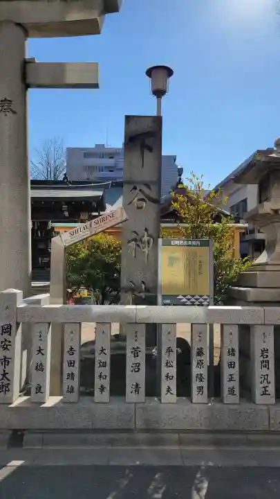 下谷神社の{uncategorized: "未分類", other: "その他", undefined: "問題あり", building: "その他建物", grave: "お墓", sacred_gate: "鳥居", guardian: "狛犬", statue: "像", buddha: "仏像", history: "歴史", nature: "自然", garden: "庭園", animal: "動物", pagoda: "塔", temizu: "手水舎", mountain_gate: "山門・神門", sanctuary: "本殿・本堂", subordinate: "末社・摂社", art: "芸術", scenery: "景色", jizo: "地蔵", ema: "絵馬", goshuin: "御朱印", omikuji: "おみくじ", items: "授与品その他", amulet: "お守り", goshuincho: "御朱印帳", eats: "食事", festival: "お祭り", votive_dance: "神楽", shichigosan: "七五三参", wedding: "結婚式", experience: "体験その他", initially: "初詣", around: "周辺", anti_infection: "感染症対策"}
