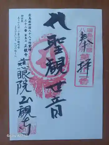 正観寺の御朱印 2025年11月