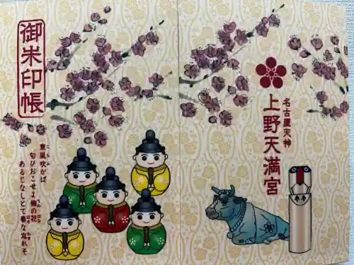 上野天満宮(愛知県)