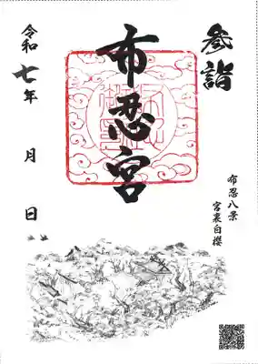 布忍神社の御朱印