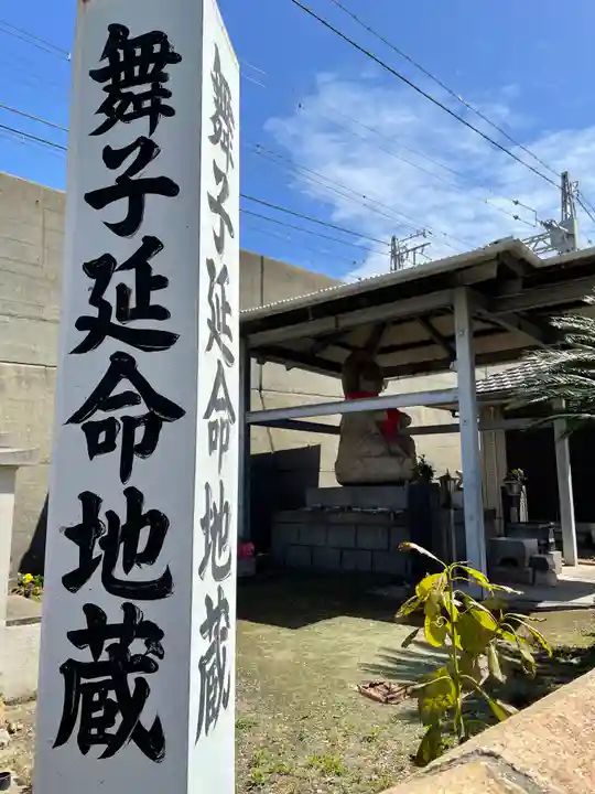 舞子延命地蔵の地蔵