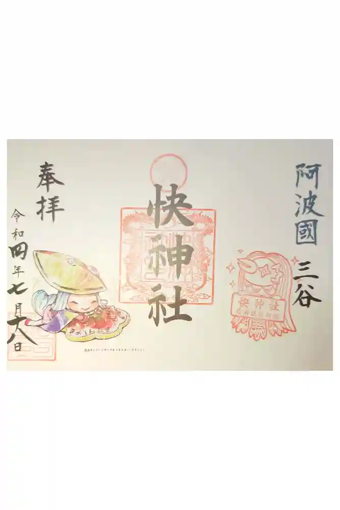 快神社の御朱印