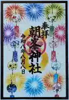 朝峯神社の御朱印
