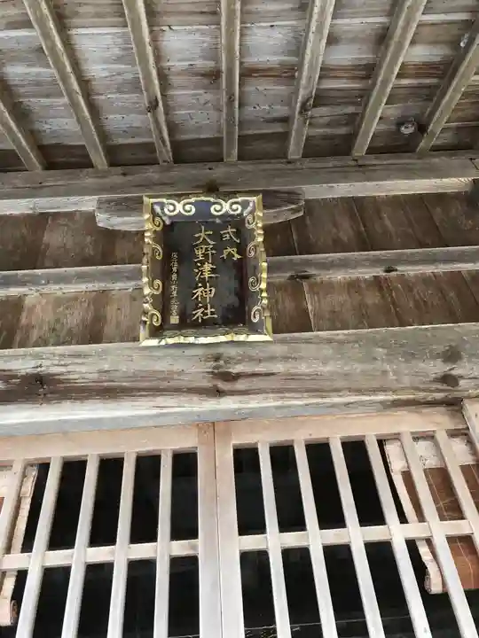 大野津神社のその他建物