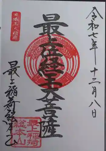 最上稲荷山妙教寺の御朱印