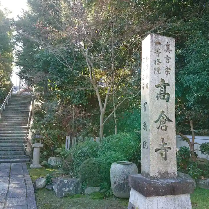 高倉寺(大阪府)