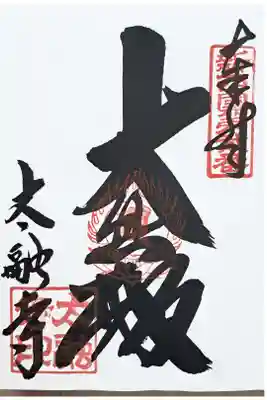 新西国霊場第二番の御朱印