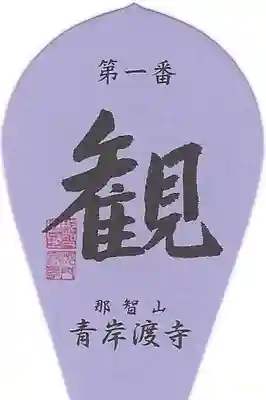 青岸渡寺の授与品その他