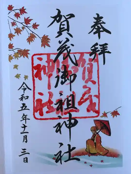 賀茂御祖神社(下鴨神社)(京都府)