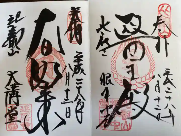 比叡山延暦寺の御朱印