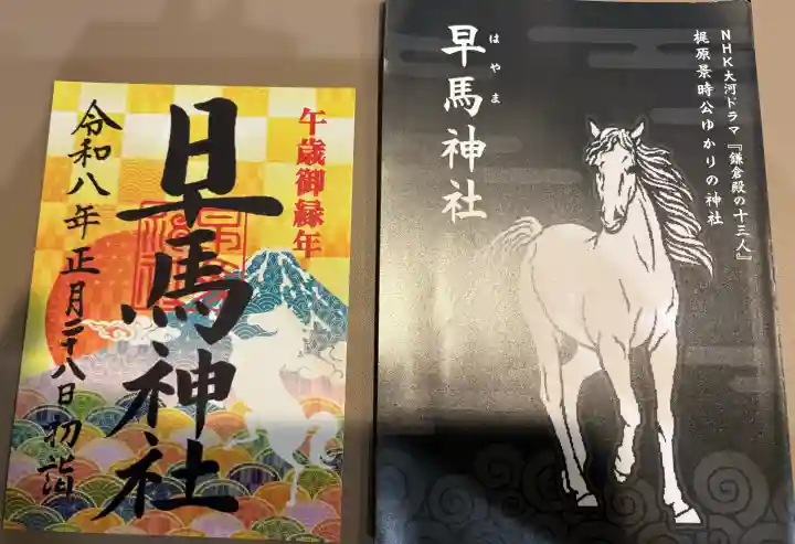 早馬神社の御朱印