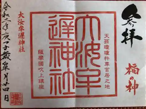 大汝牟遅神社の御朱印