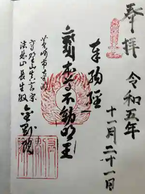 金剛院の御朱印