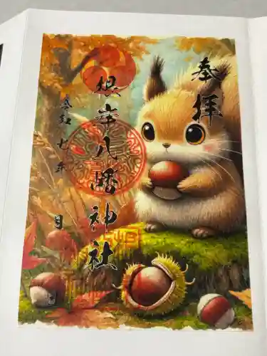 根岸八幡神社の御朱印