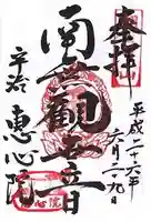 惠心院の御朱印