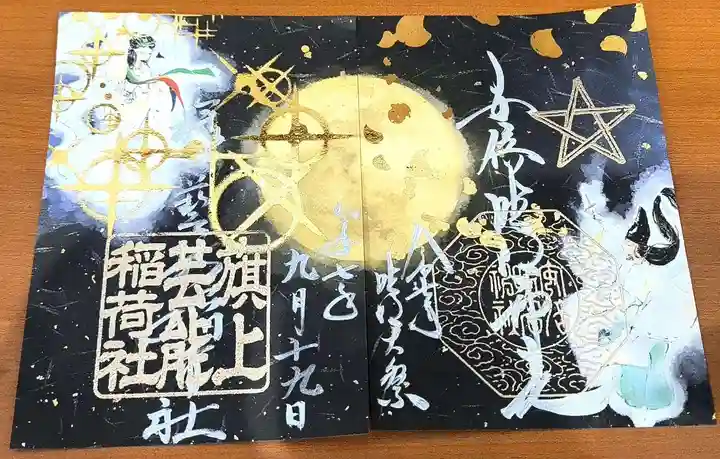 安倍晴明神社(阿倍王子神社境外末社)の御朱印