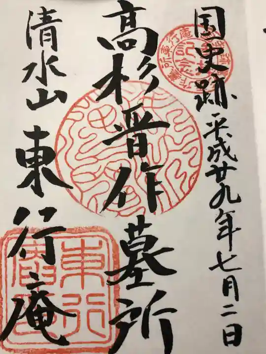 東行庵の御朱印