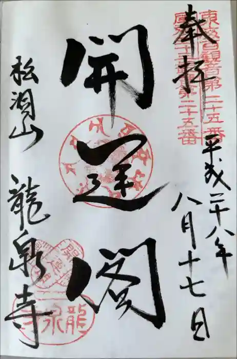 龍泉寺の御朱印