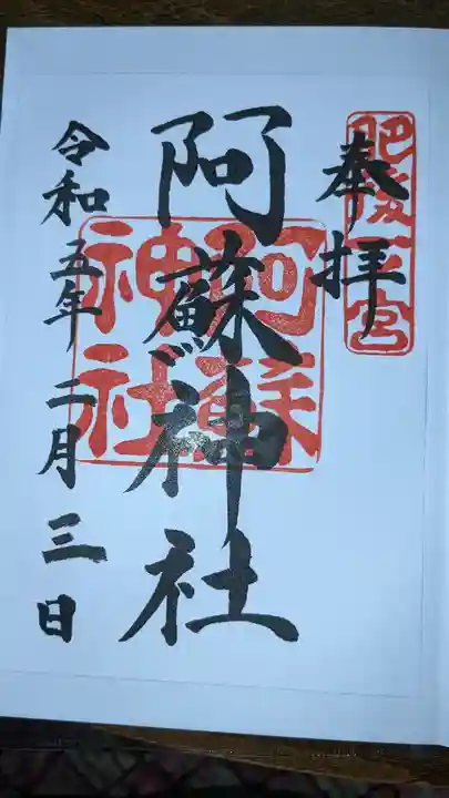 阿蘇神社の御朱印
