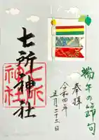 七所神社の御朱印