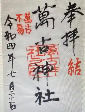 萬古神社(三重県)