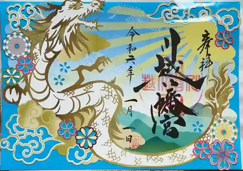 川越八幡宮の御朱印