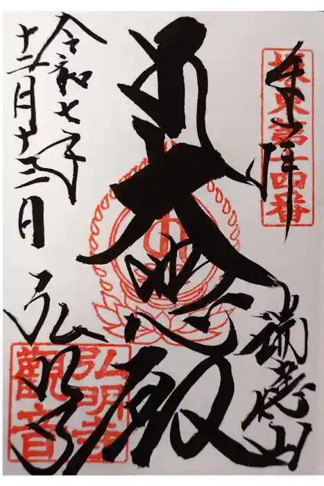 弘明寺の御朱印