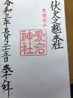 愛宕神社の御朱印