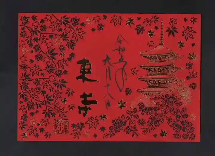 東寺(教王護国寺)の御朱印