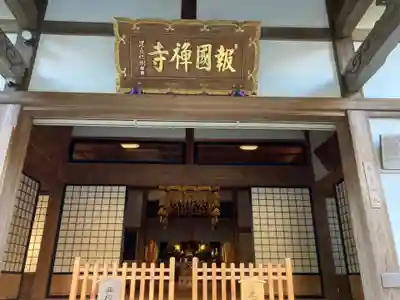 報国寺(神奈川県)