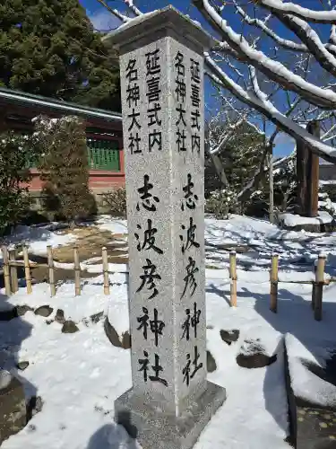 志波彦神社・鹽竈神社(宮城県)