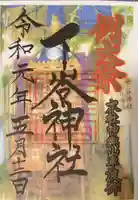 下谷神社(東京都)