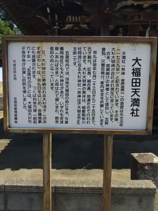 大福田天満宮(茨城県)