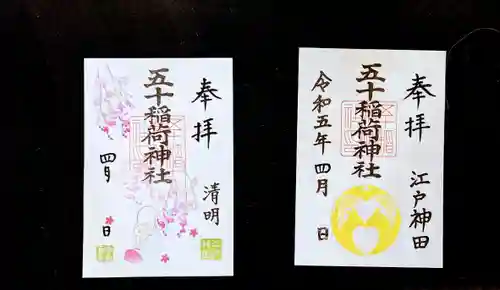 五十稲荷神社(栄寿稲荷神社)の御朱印