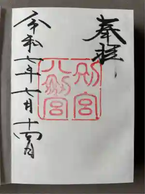 八剣宮（熱田神宮別宮）(愛知県)