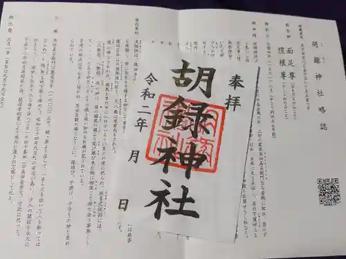 胡録神社の授与品その他