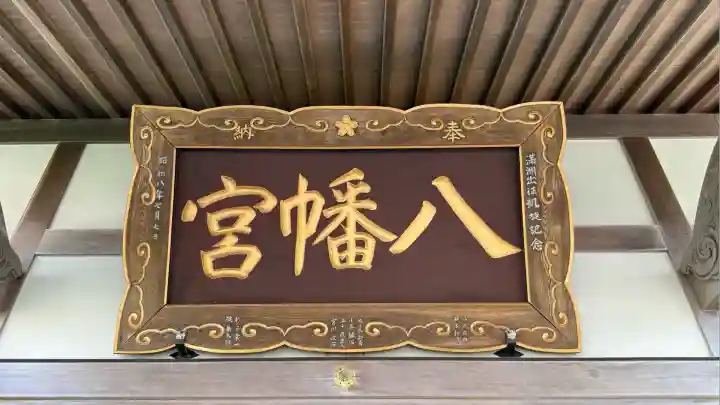 落部八幡宮(北海道)