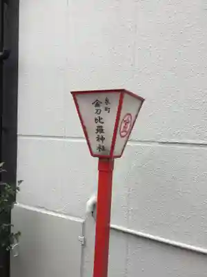 金刀毘羅神社の歴史