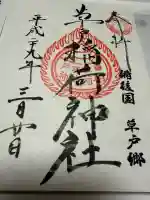 草戸稲荷神社の御朱印