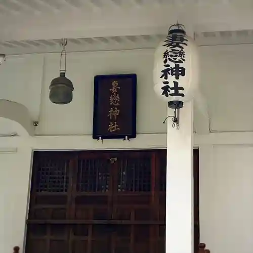 妻戀神社(東京都)