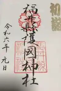 福井県護国神社の御朱印 2024年02月25日(日)投稿